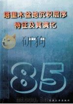 塔里木盆地沉积层序特征及其演化 1996 PDF电子版封面 7502117881 顾家裕主编