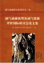 油气成藏机理及油气资源评价国际研讨会论文集 1997 PDF电子版封面 7502120750 油气成藏研究系列丛书编委会编