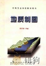 地质制图 1997 PDF电子版封面 7502120637 张景峰等编