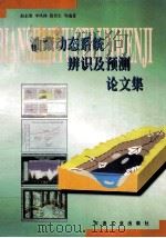 油藏动态系统辨识及预测论文集 1999 PDF电子版封面 7502128409 赵永胜,李凤林,黄伏生等编著