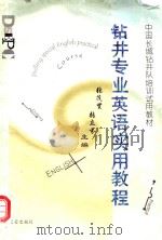 钻井专业英语实用教程 1999 PDF电子版封面 7502126104 张茂贤,张立芬主编