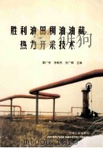 胜利油田稠油油藏热力开采技术 1999 PDF电子版封面 7502127542 霍广荣等主编