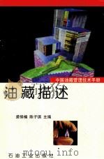 中国油藏管理技术手册 第1分册 油藏描述 1996 PDF电子版封面 7502116052 裘怿楠,陈子琪主编