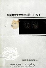 钻井技术手册 5 设备 1994 PDF电子版封面 7502109897 龚子卿主编