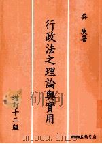 行政法之理论与实用 1992 PDF电子版封面 9571457167 吴庚著