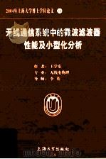 2004年上海大学博士学位论文 34  无线通信系统中的微波滤波器性能及小型化分析（ PDF版）