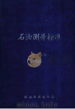 石油测井标准 合订本 2 1993 PDF电子版封面