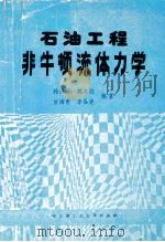 石油工程非牛顿流体力学 1993 PDF电子版封面 7560306020 韩洪升,魏兆胜,崔海青等编著