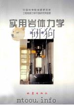 实用岩体力学 1996 PDF电子版封面 750281387X 郭志著