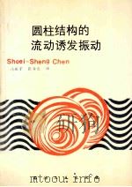 圆柱结构的流动诱发振动 1993 PDF电子版封面 7502108947 (美)陈朔生(Shoei-Sheng,Chen)著;冯振宇,