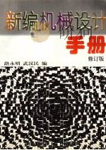 新编机械设计手册  修订版   1998  PDF电子版封面  7563610359  路永明，武汉民编 