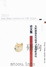 2010年太阳能热发电技术三亚国际论坛（ PDF版）