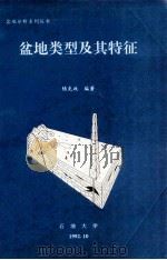 盆地类型及其特征（ PDF版）