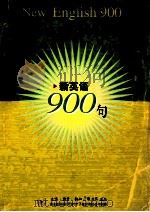新英语900句（ PDF版）