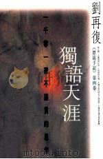 独语天涯 一千零一夜不连贯的思索 1999 PDF电子版封面 9629506572 刘再复著