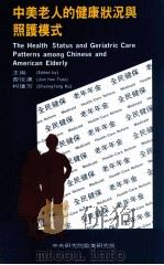 中美老人的健康状况与照护模式 1994 PDF电子版封面 9576712246 曹俊汉,柯琼芳主编