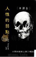 人性的弱点 全译本 1979 PDF电子版封面 9577650937 Dale Cornegie著;雷吟译