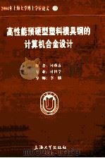2004年上海大学博士学位论文 31 高性能预硬型塑料模具钢的计算机合金设计 PDF电子版封面 何燕霖著