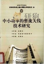 2005年上海大学博士学位论文 16 中小功率的整流天线技术研究（ PDF版）