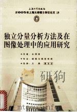 2005年上海大学博士学位论文 19 独立分量分析方法及在图像处理中的应用研究（ PDF版）