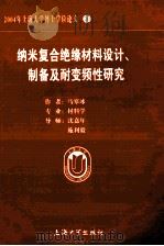 2004年上海大学博士学位论文 20  纳米复合绝缘材料设计、制备及耐变频性研究（ PDF版）
