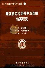 2004年上海大学博士学位论文 23  微波多芯片组件中互连的仿真研究（ PDF版）