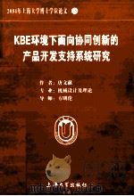 2004年上海大学博士学位论文 16 KBE环境下面向协同创新的产品开发支持系统研究 PDF电子版封面 唐文献著
