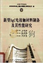 2005年上海大学博士学位论文  36  新型AgC电接触材料制备及其性能研究（ PDF版）