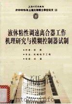 2005年上海大学博士学位论文 液体粘性调速离合器工作机理研究与模糊控制器试制（ PDF版）