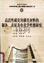 2005年上海大学博士学位论文 14 高活性碳化钨催化材料的制备、表征及电化学性能研究（ PDF版）