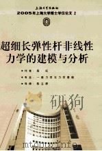 2005年上海大学博士学位论文  超细长弹性杆非线性力学的建模与分析（ PDF版）
