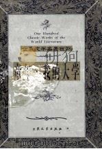 世界文学名著百部 1999 PDF电子版封面 7800947149 (苏联)高尔基著;凯文译