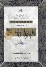 罗马女人 1999 PDF电子版封面 7800947149 (意)阿尔贝托·莫拉维亚著;沈萼梅,刘锡荣译