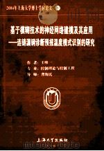 2004年上海大学博士学位论文 29 基于模糊技术的神经网络建模及其应用  连铸漏钢诊断预报温度模式识别的研究（ PDF版）