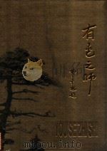 有色之师  我们永远怀念的陈新民先生（ PDF版）