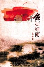 爱如细雨  上（ PDF版）