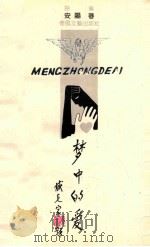 梦中的爱 1993 PDF电子版封面 7531309157 安阳著