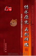 传承历史  再创辉煌（ PDF版）