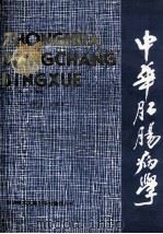 中华肛肠病学 1990 PDF电子版封面 7502311270 李雨农主编;喻德洪,王赞尧副主编