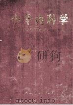 中华内科学 中 1999 PDF电子版封面 711703193X 陈敏章编著