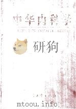 中华内科学 下 1999 PDF电子版封面 711703193X 陈敏章主编;邵丙扬副主编