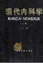 现代内科学 上 1995 PDF电子版封面 7800205088 方圻主编