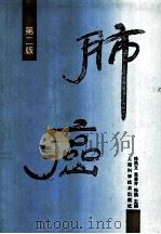 肺癌 第2版 1993 PDF电子版封面 7532328929 徐昌文,吴善芳,孙燕主编