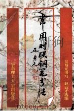 常用对联钢笔书法 1996 PDF电子版封面 7562806985 吴身元书;赵孟矛选编