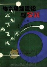 体育摄影理论与实践 上 1990 PDF电子版封面 7300670031 胡越,官天一,安烈,唐禹民著