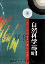 自然科学基础 1995 PDF电子版封面 7560118216 李克仁等编写