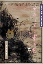 元曲三百首书画集 1998 PDF电子版封面 7220041438 陈雨光主编