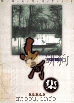 山河集 1999 PDF电子版封面 7806046011 王中忱著