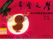 希望之声 电子琴综合音乐教程 第1册 1993 PDF电子版封面 7800519716 赵易山编著