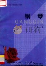 全国中等艺术师范、中师音乐班专业教材钢琴·一 1998 PDF电子版封面 7532060225 教育部体育卫生与艺术教育司组编